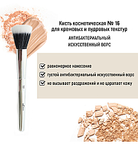 Кисть косметическая №16 для кремовых и пудровых текстур антибактериальный ворс
