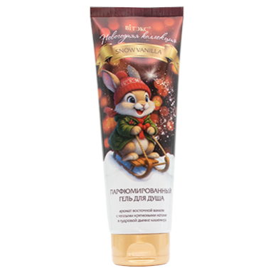 Новогодняя коллекция              Парфюмированный ГЕЛЬ для душа