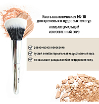 Кисть косметическая №18 для кремовых и пудровых текстур антибактериальный ворс