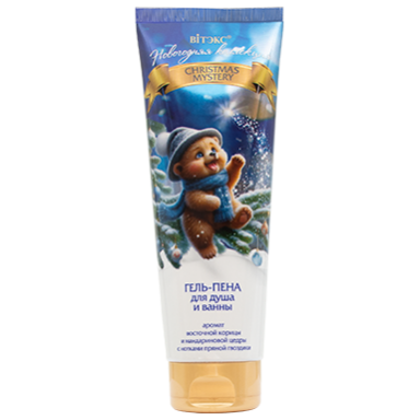 Новогодняя коллекция                   ГЕЛЬ ПЕНА для душа и ванны