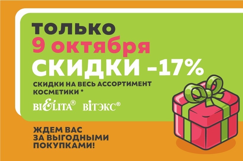 Акция "Скидочный день" 9 октября