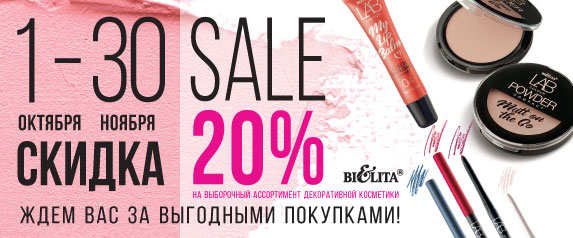 -20 % на декоративную косметику