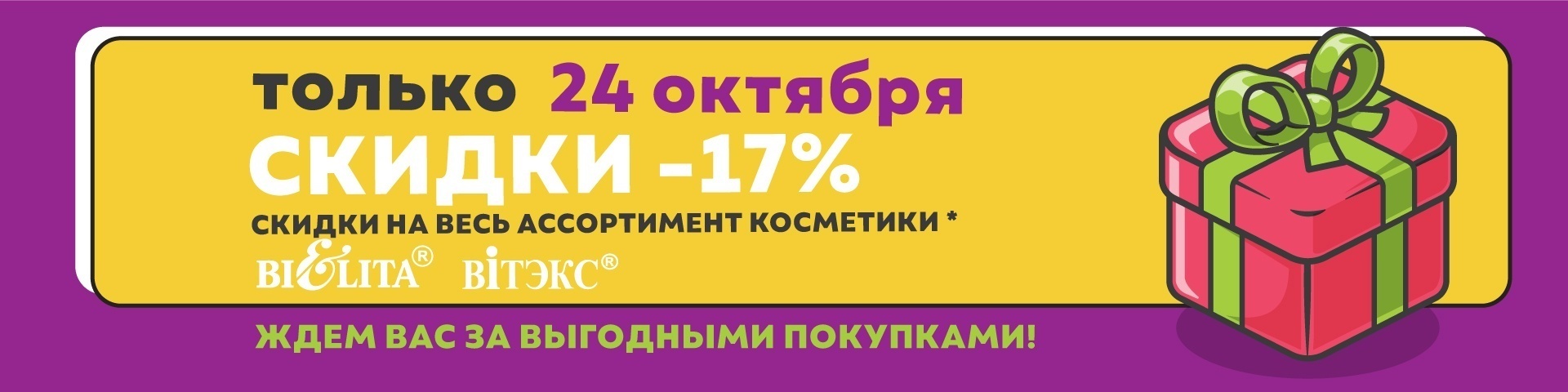 Акция "Скидочный день " 24 октября