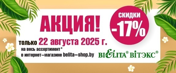 Акция "Скидочный день" 22 августа