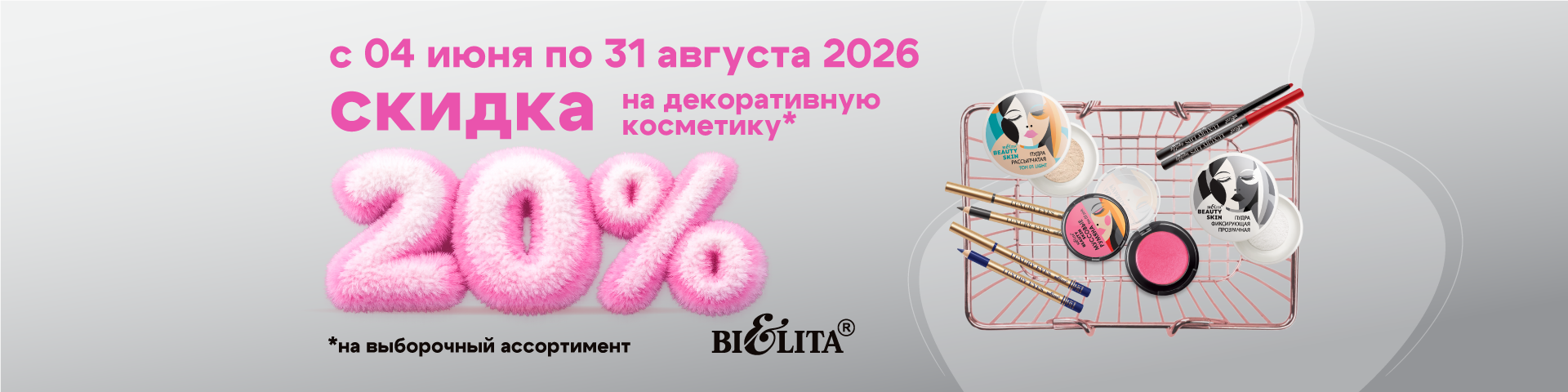 Акция с 4.06.2026г по 31.08.2026г