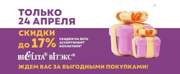 Акция "Скидочный день" 24 апреля