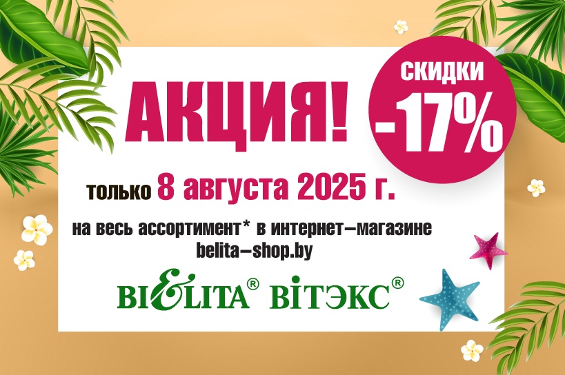 Акция "Скидочный день" 8 августа Акция "Скидочный день" 8 августа