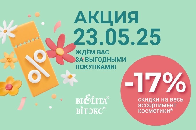 Акция "Скидочный день 23 мая"