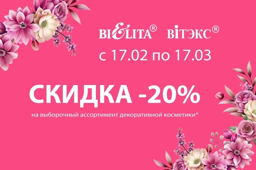 Скидка 20% на выборочный ассортимент декоративной косметики 