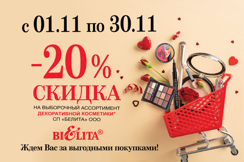 Скидка 20% на выборочный ассортимент косметики с 01.11.2025 по 30.11.2025