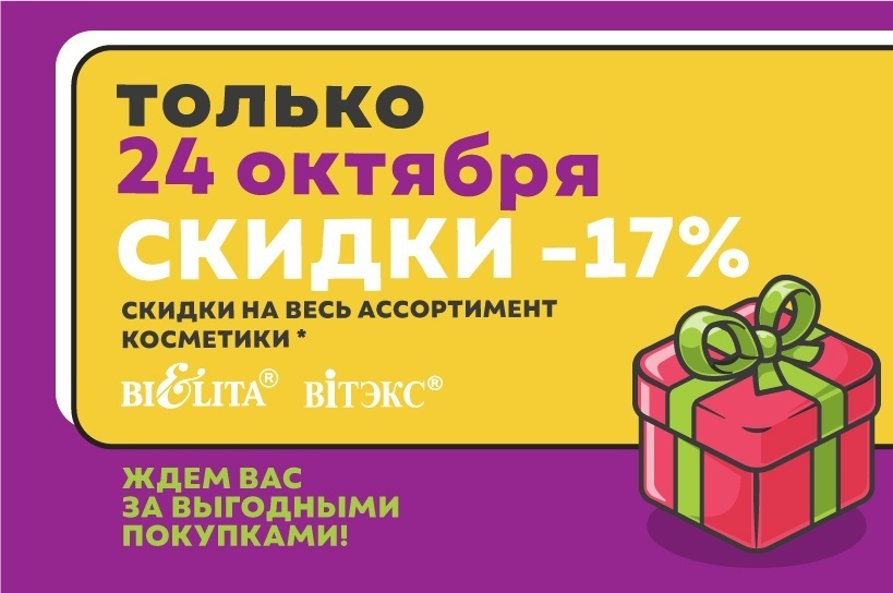 Акция "Скидочный день " 24 октября Акция "Скидочный день " 24 октября