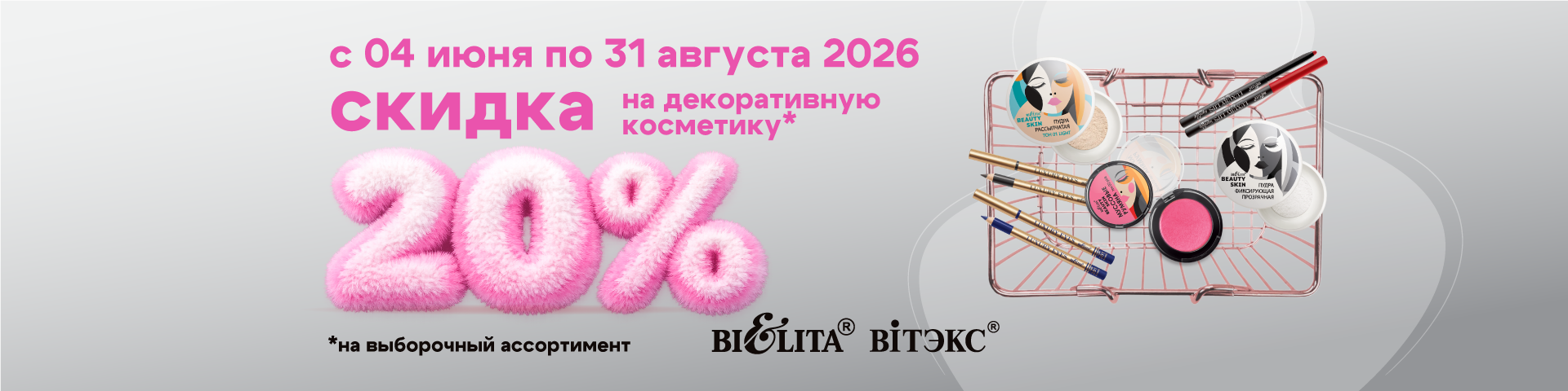 Акция с 4.06.2026г по 31.08.2026г