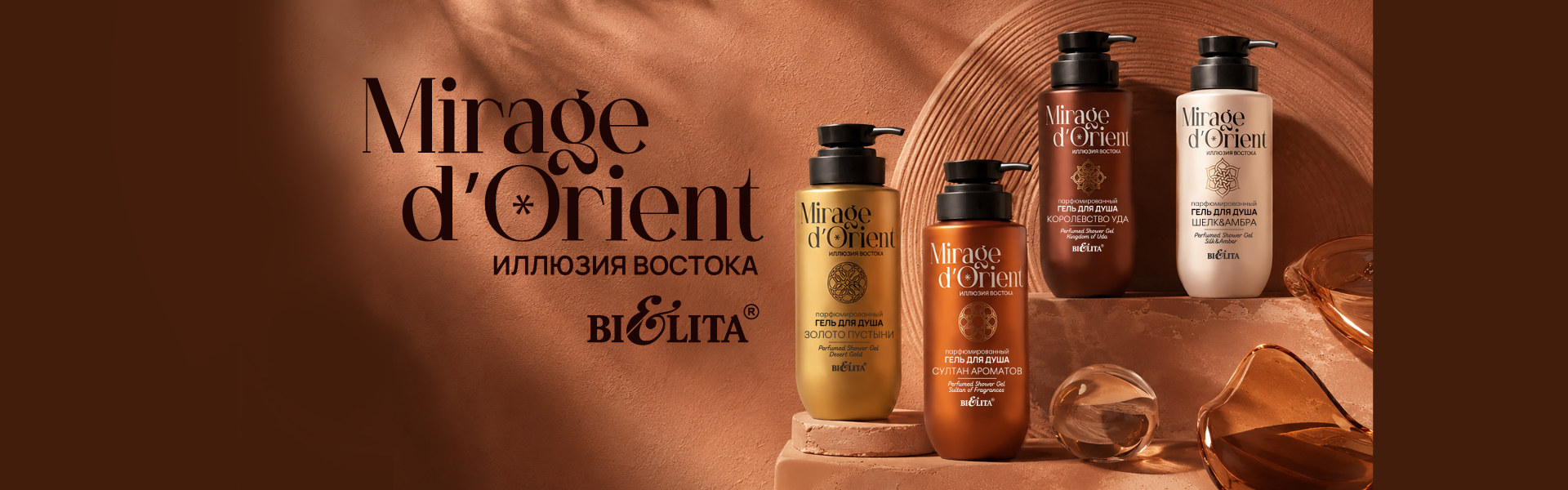 Mirage d’Orient.Иллюзия Востока