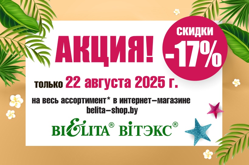Акция "Скидочный день" 22 августа