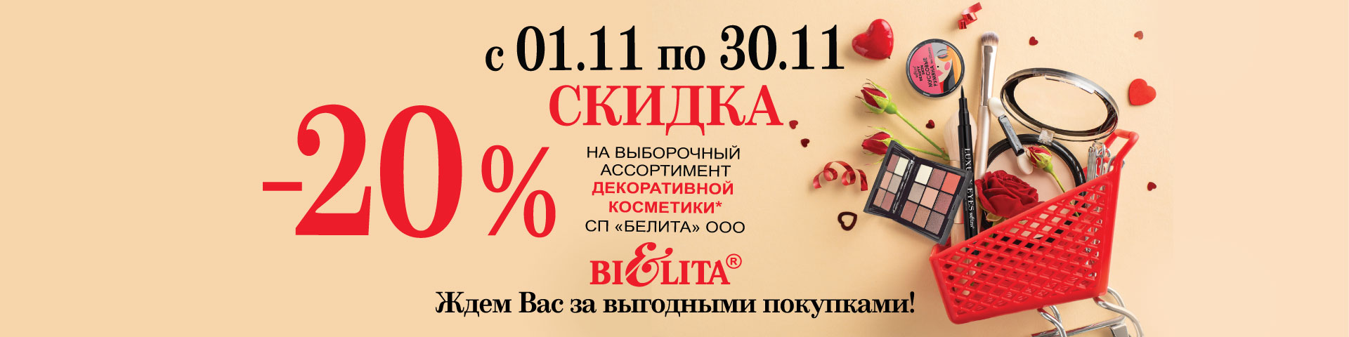Скидка 20% на выборочный ассортимент косметики с 01.11.2025 по 30.11.2025