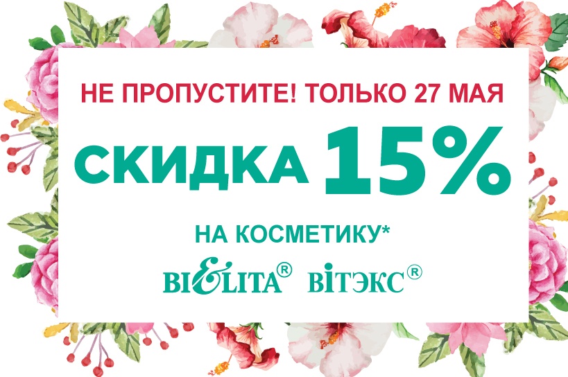 Акция " Скидочный день" 27 мая 