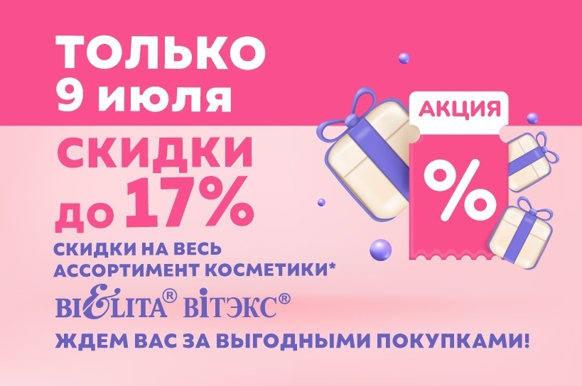 Акция "Скидочный день" 9 июля Акция "Скидочный день" 9 июля