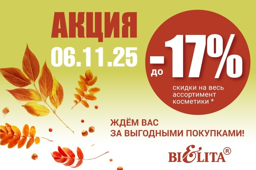 Акция "Скидочный день" 6 ноября 