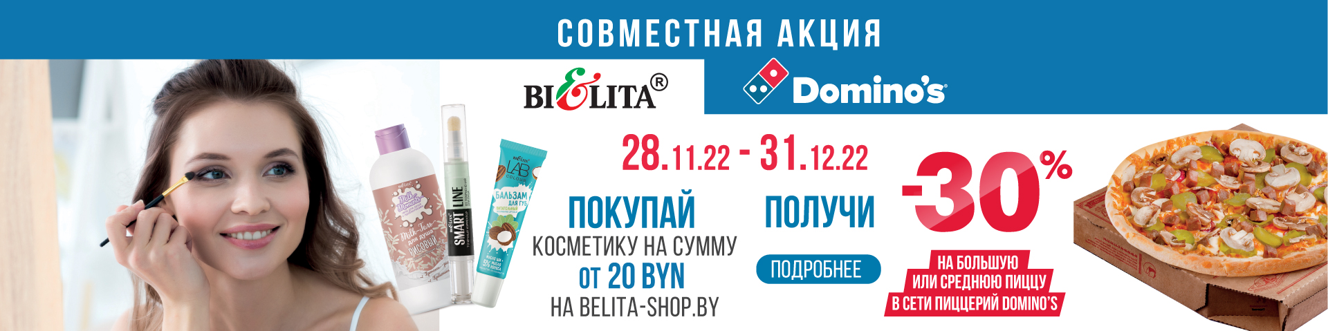 «Доминос Пицца» с 28.11.2022 по 31.12.2022