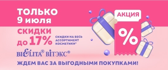 Акция "Скидочный день" 9 июля