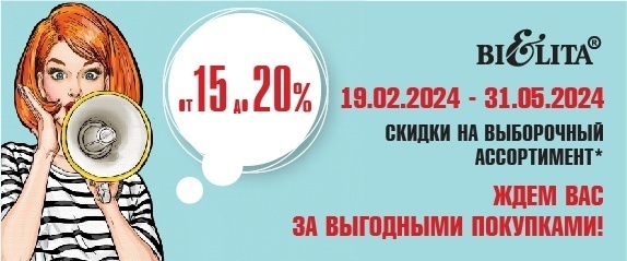 скидка на выборочный ассортимент с19.02.2024 г-31.05.2024 г от -15%-20%