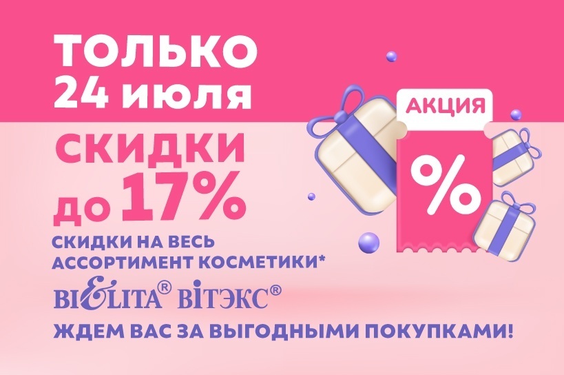 Акция "Скидочный день " 24 июля Акция "Скидочный день " 24 июля