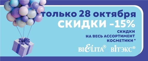 Акция "Скидочный день" 28 октября