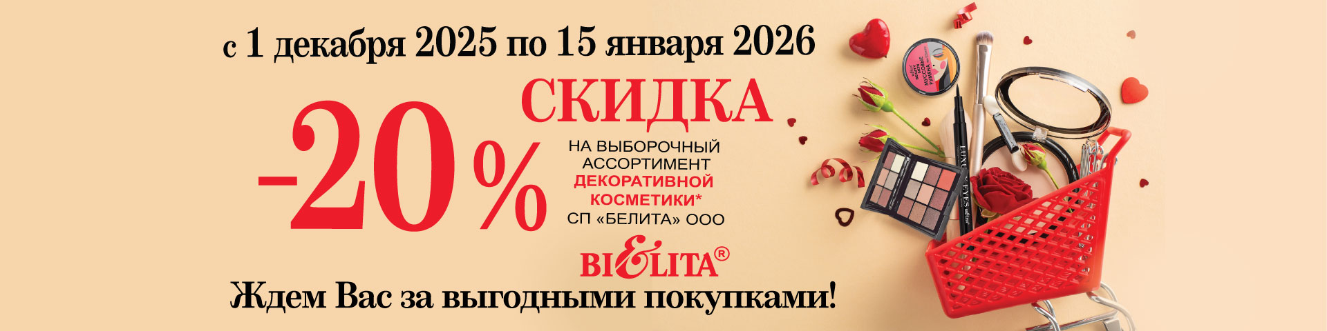 Скидка 20% на выборочный ассортимент косметики с 04.12.2025 по 15.01.2025