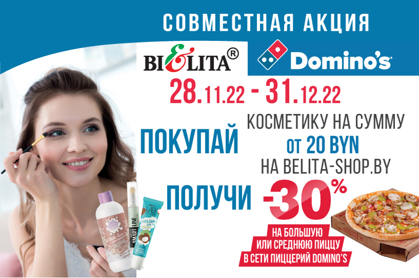  «Доминос Пицца» с 28.11.2022 по 31.12.2022
