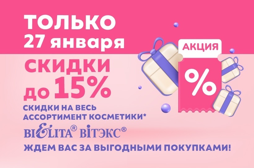 Акция "Скидочный день" 27 января 
