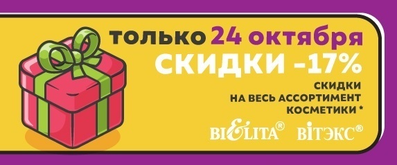 Акция "Скидочный день " 24 октября
