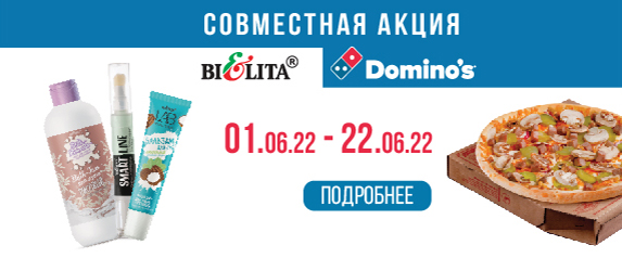 «Доминос Пицца» 01.06.2022 -22.06.2022