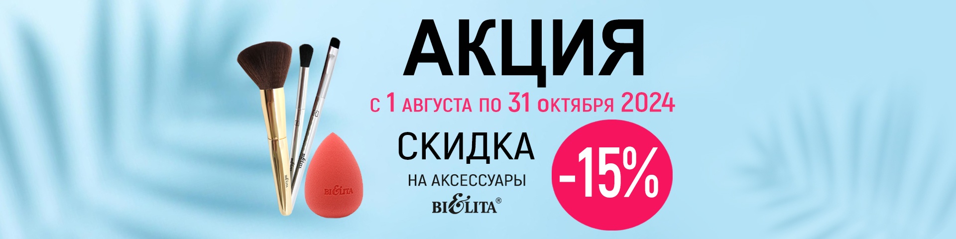 -15% на аксессуары