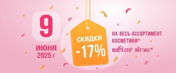 Акция "Скидочный день" 9 июня