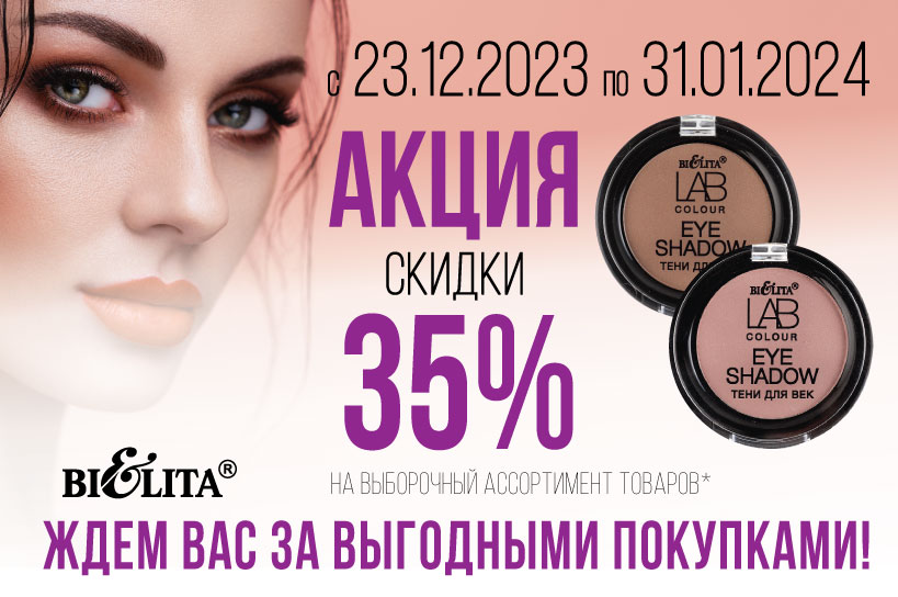 акция на выборочный ассортимент товаров скидка -35%