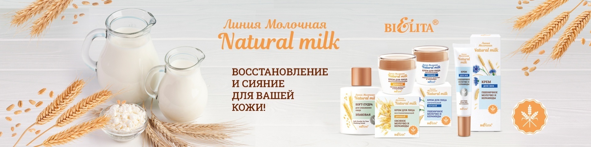 Молочная. Natural milk