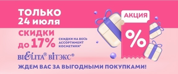 Акция "Скидочный день " 24 июля