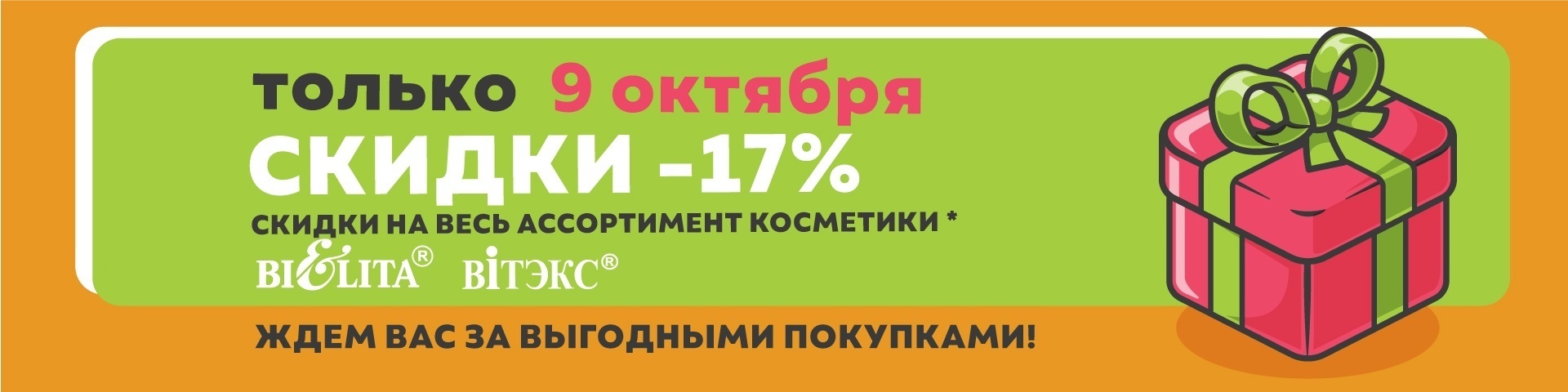 Акция "Скидочный день" 9 октября