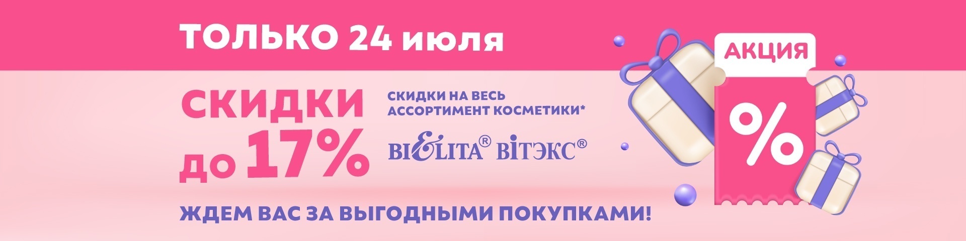 Акция "Скидочный день " 24 июля