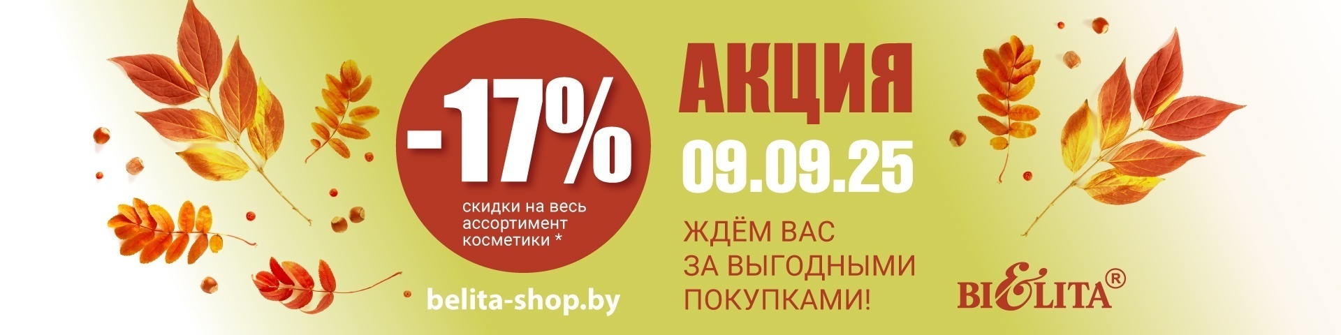 Акция "Скидочный день" 9 сентября