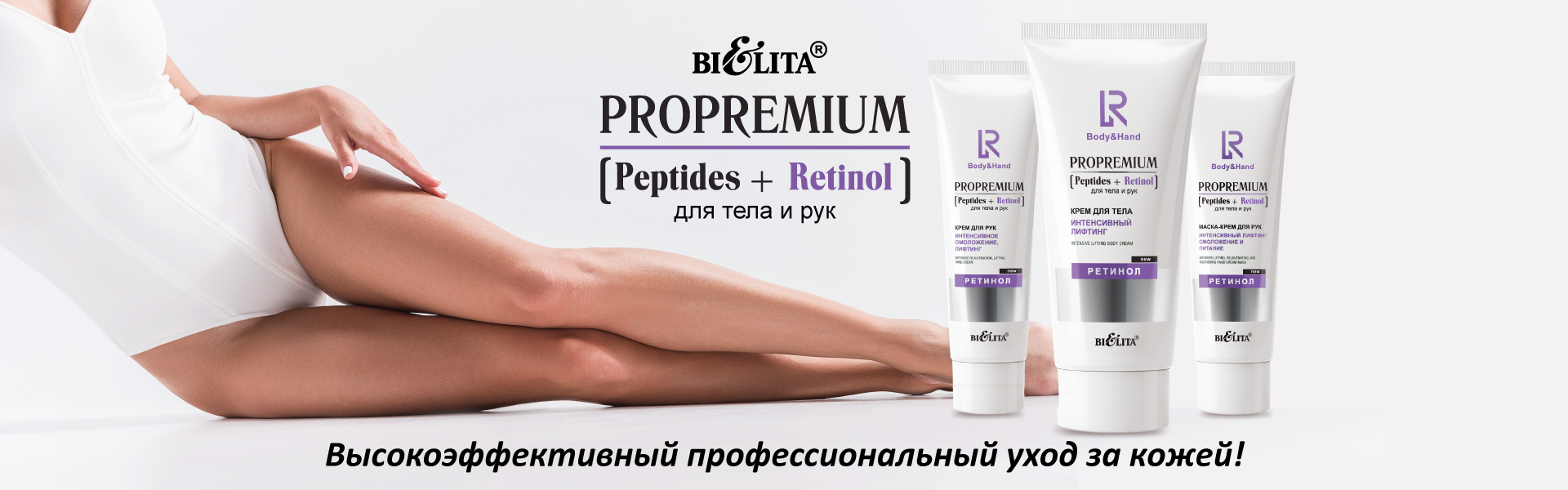 ProPremium. Peptides+Retinol для тела и рук.