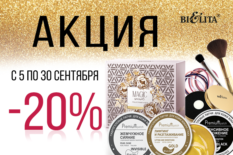 Акция "Больше скидок" -20%