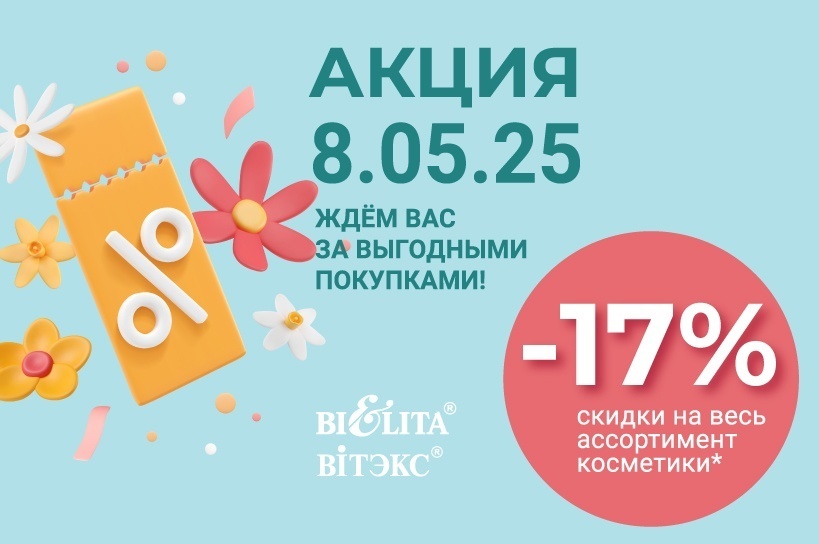 Акция "Скидочный день 8 мая"