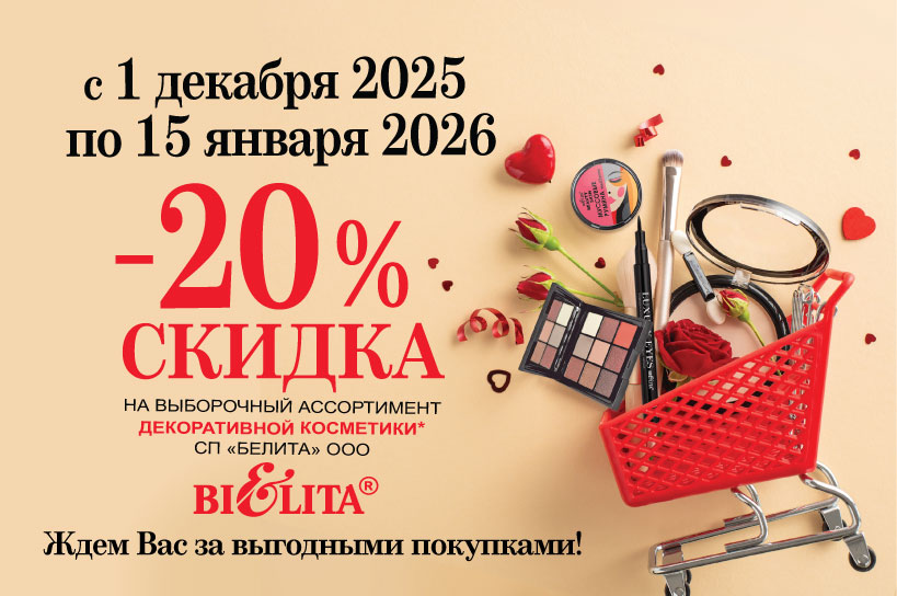 Скидка 20% на выборочный ассортимент косметики с 04.12.2025 по 15.01.2026