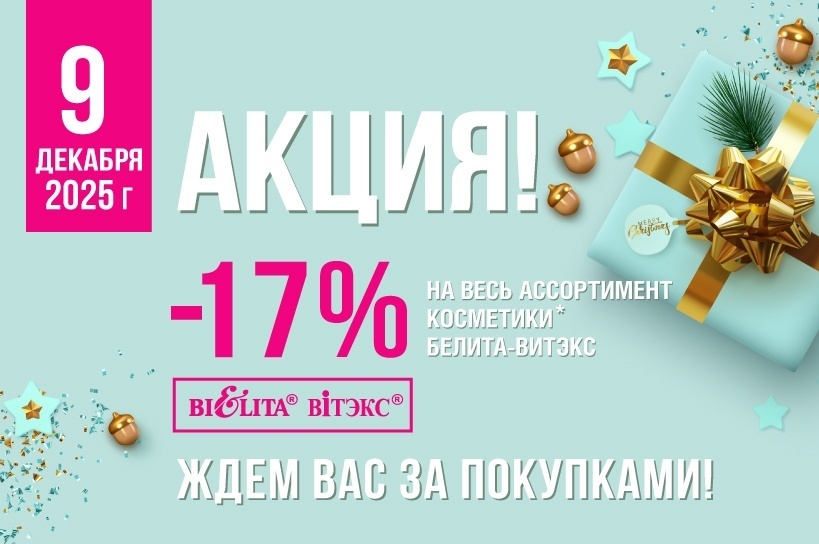 Акция "Скидочный день" 9 декабря