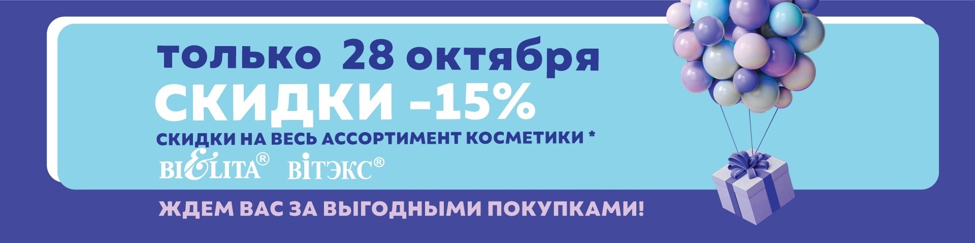 Акция "Скидочный день" 28 октября