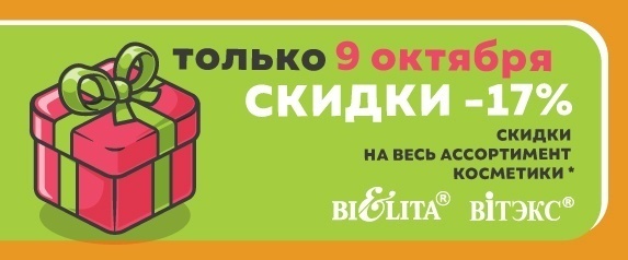 Акция "Скидочный день" 9 октября