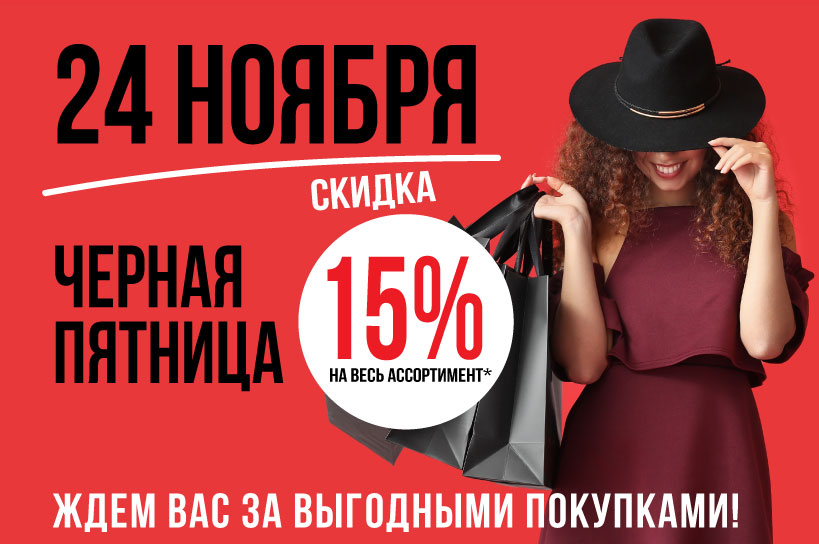 Чёрная пятница  24 ноября -15%