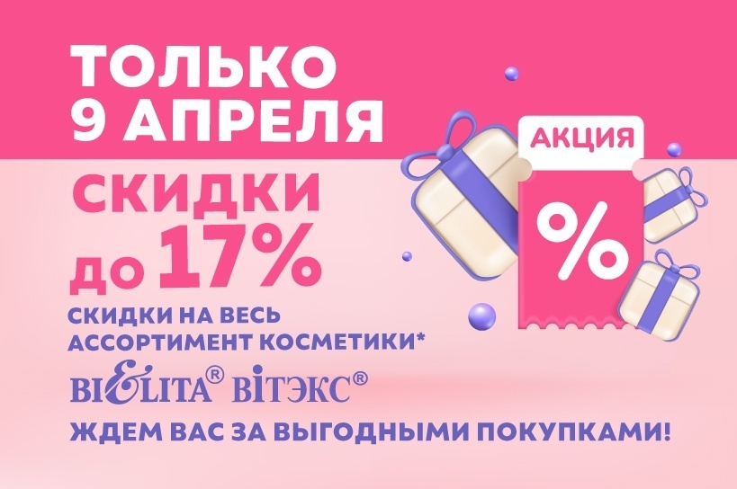 Акция " Скидочный день" 9 апреля