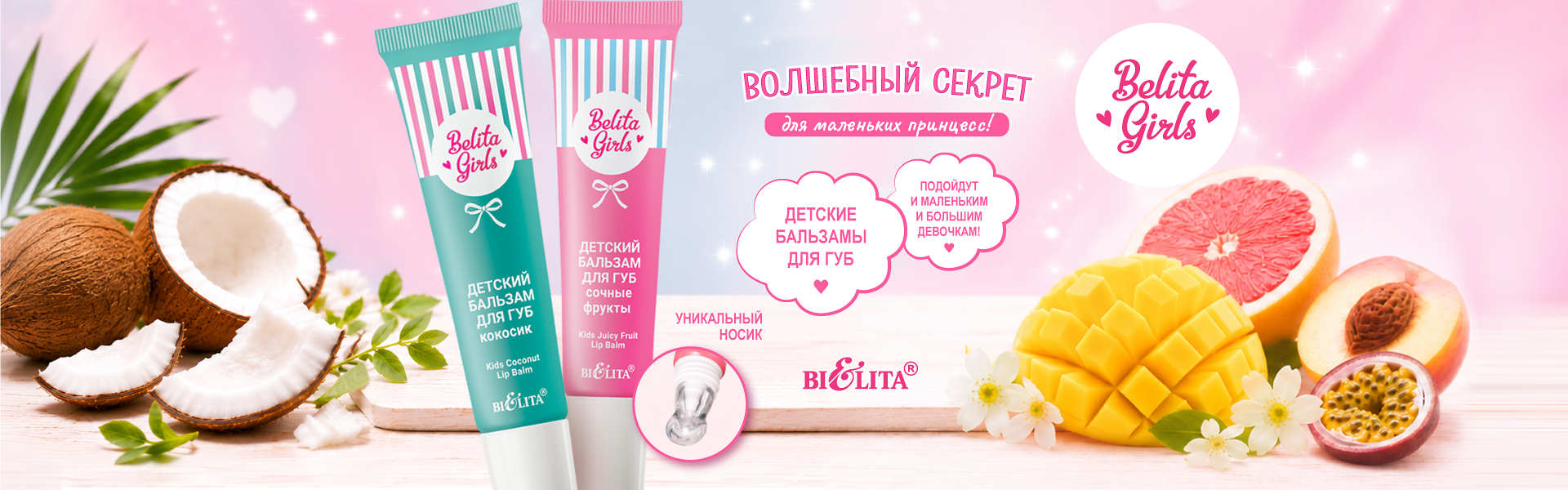 Belita Girls детские бальзамы для губ